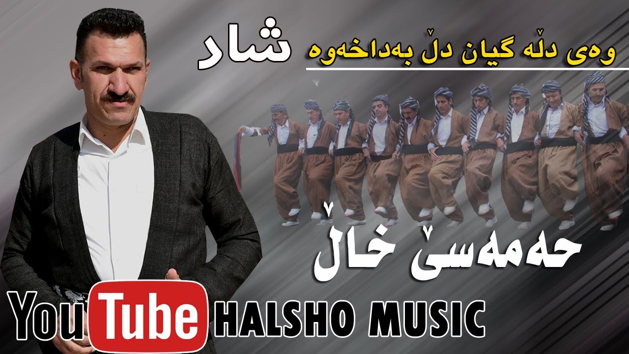 hama sexal  .....َحەمە سێ خاڵ گۆرانی هه‌لَپه‌ركی