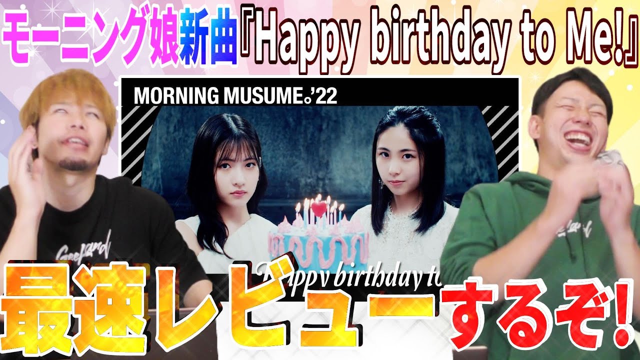 新曲キター！モーニング娘。'22『Happy birthday to Me!』を俺ら史上最速でレビューするぞ！！【リアクション】
