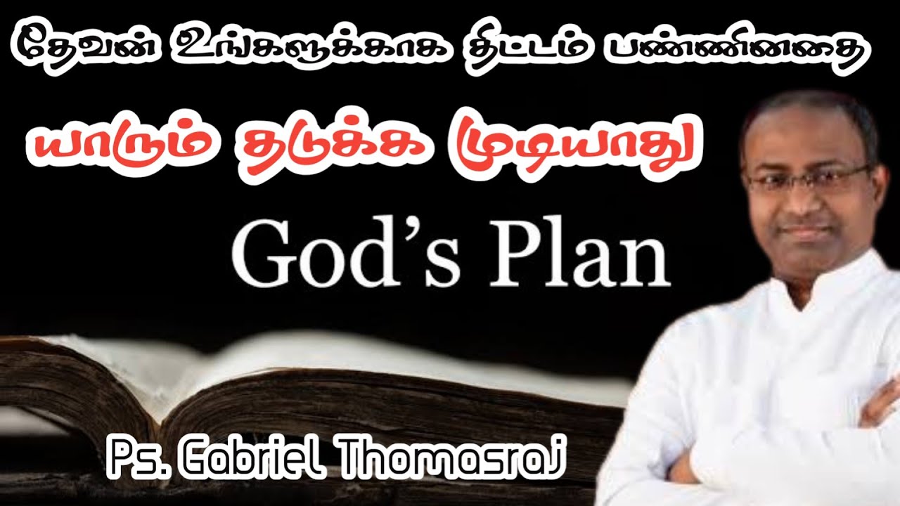 தேவன் உங்களுக்காக திட்டம் பண்ணினதை தடுக்க முடியாது | Ps. Gabriel Thomasraj | Tamil Christian Message
