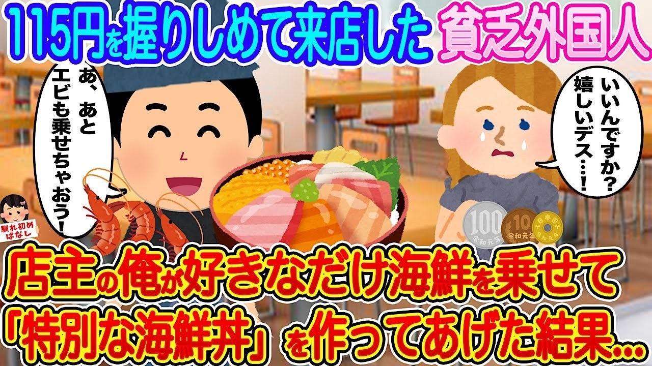 115円で来た外国人に店主が“好きなだけ海鮮”を盛ったら…涙の特別海鮮丼