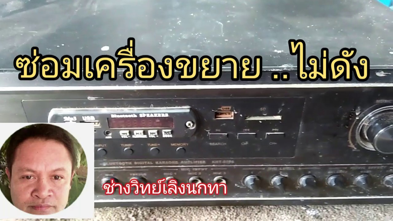 Ps453 ซ่อมเครื่องขยาย. ไม่ดัง