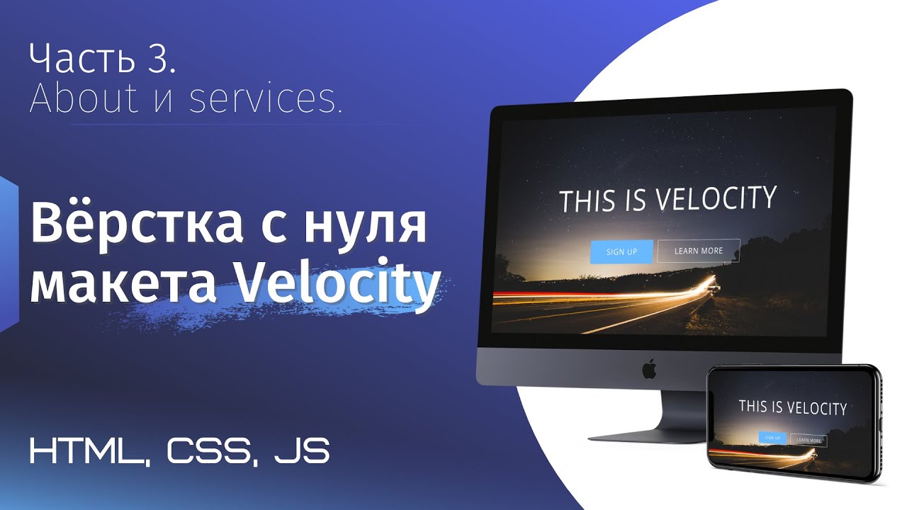 Адаптивная верстка сайта с нуля. Макет Velocity. Часть 3. Верстка About и Services (html, css, js)
