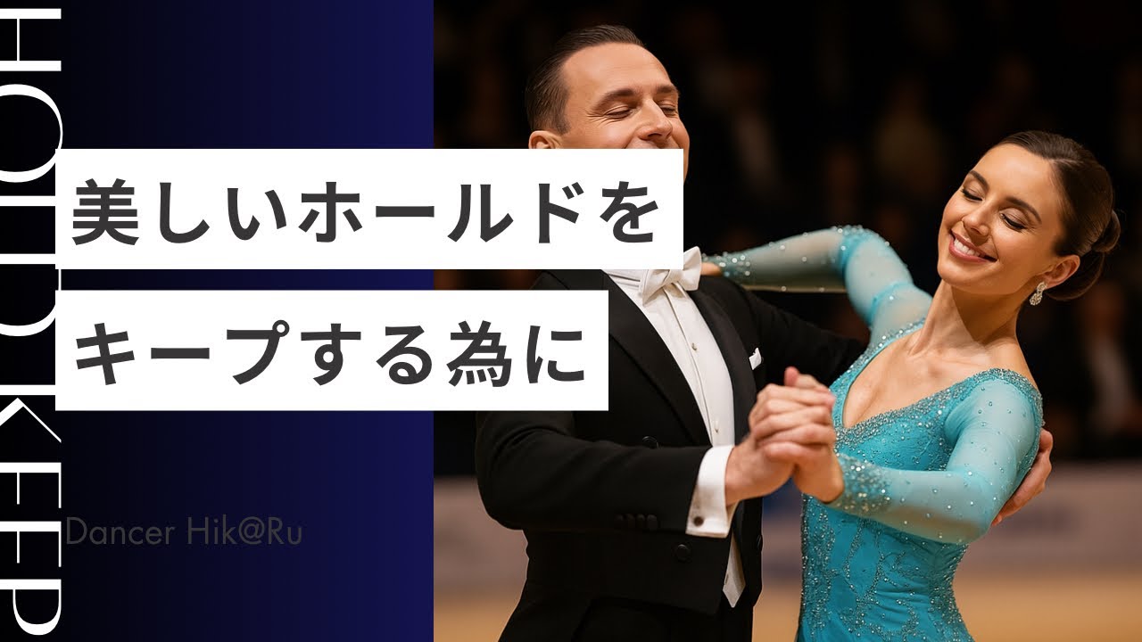 美しいホールドをキープする為に！