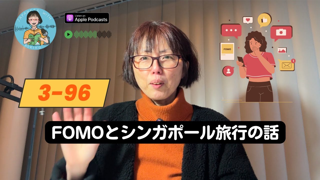Japanese Podcast Season 3-96 FOMO（取り残されることへの不安）とシンガポール旅行の話