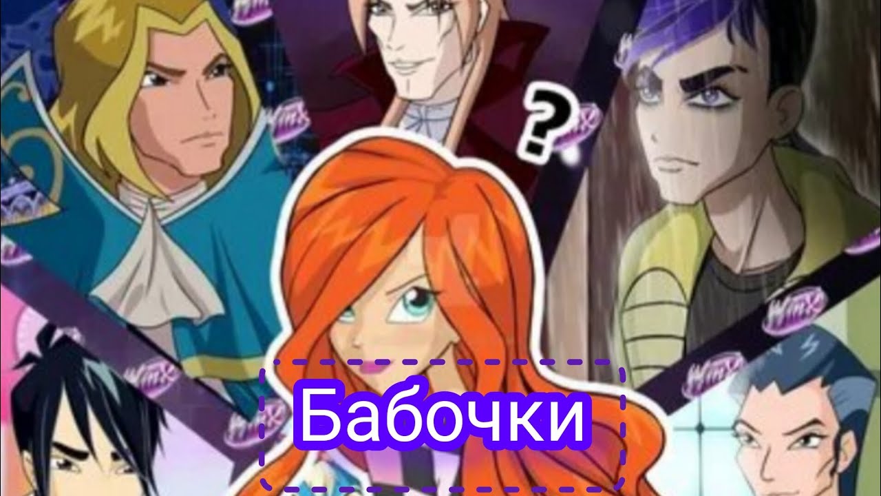 Бабочки Клип Про Блум,Скай,Валтор,Авалор,Джим
