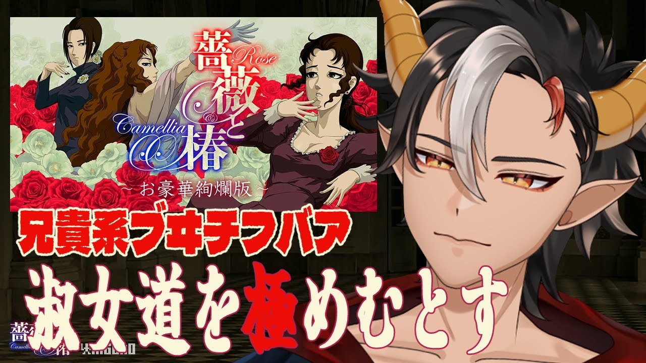 【 #薔薇と椿  】兄貴系VTuber、淑女道を極めんとす【 #新人vtuber 】
