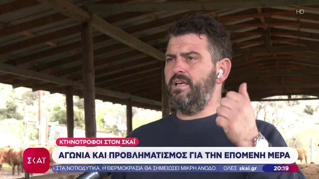 Κτηνοτρόφοι στον ΣΚΑΪ: Αγωνία και προβληματισμός για την επόμενη μέρα | Βραδινό δελτίο | 10/02/2026