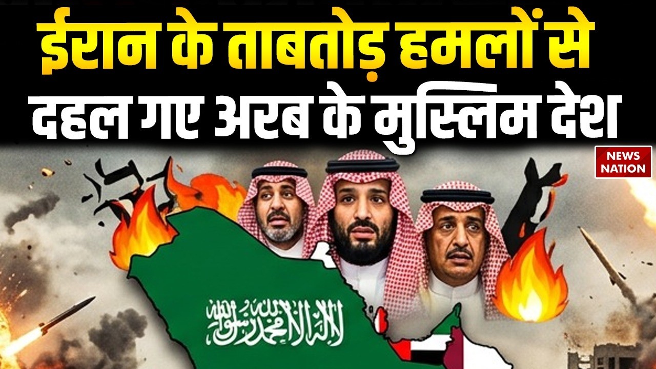 Israel-Iran War: ईरान ने फिर Arabian Countries को दहलाया | दागे ताबड़तोड़ Drone | Khamenei