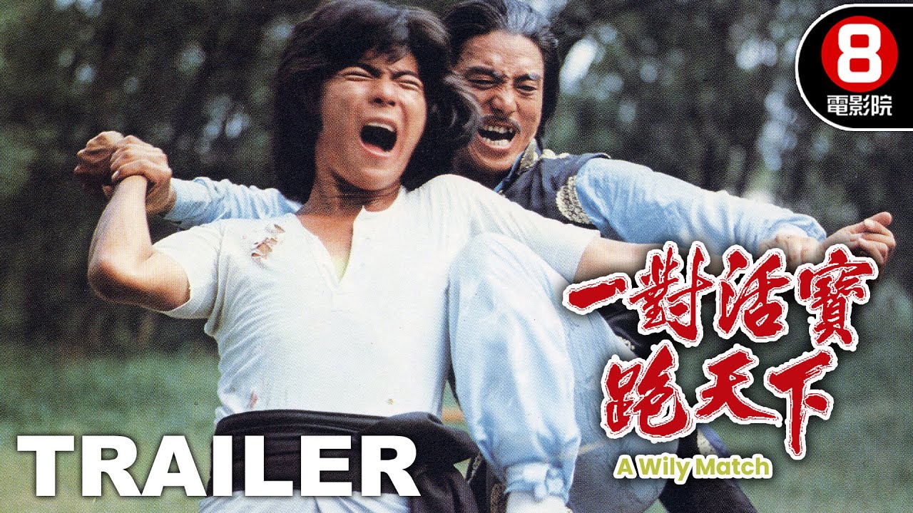 一對活寶闖天下 (A Wily Match) 預告 Trailer｜龍方｜鄭富雄｜武文秀｜午馬｜陳惠樓｜8號電影院 HK Movie｜香港電影01