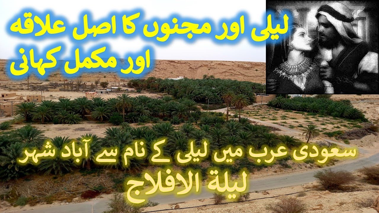 Layla Majnu Birth place, layla tul aflaj Saudi Arabia  ليلى الأفلاج