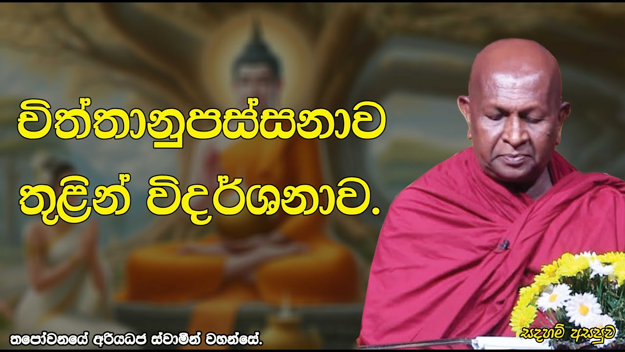 චිත්තානුපස්සනාව තුළින් විදර්ශනාව.544පූජ්‍ය තපෝවනයේ අරියධජ හිමි