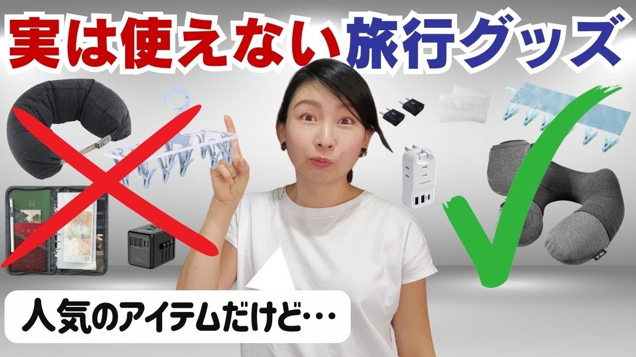 使えそうで使えない、人気の旅行アイテムと、おすすめの代替品を現役クルーご紹介