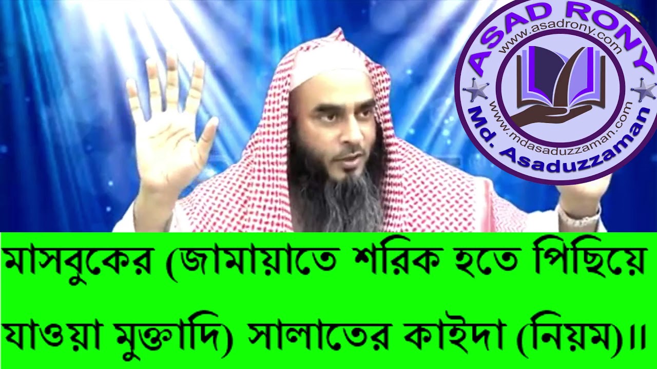 মাসবুকের জামায়াতে শরিক হতে পিছিয়ে যাওয়া মুক্তাদি সালাতের কাইদা নিয়ম।।