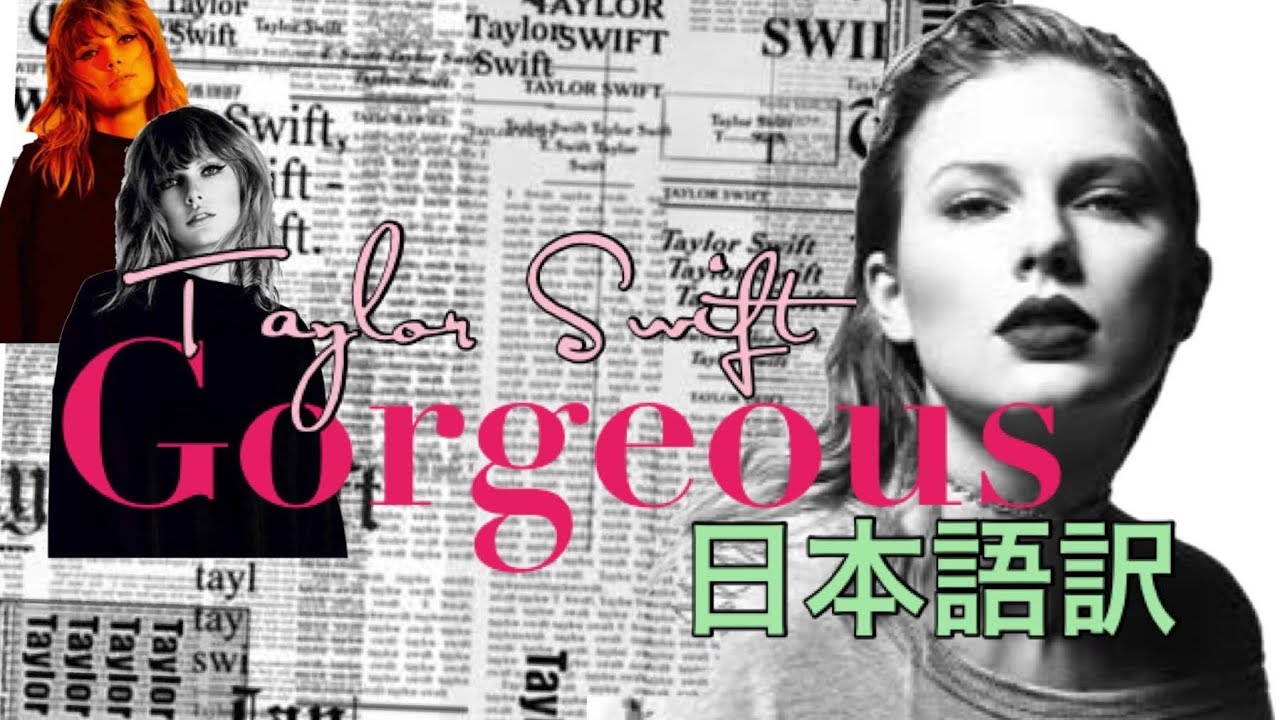 【和訳】テイラースウィフト - Gorgeous【日本語訳・英語歌詞】Taylor Swift - ゴージャス