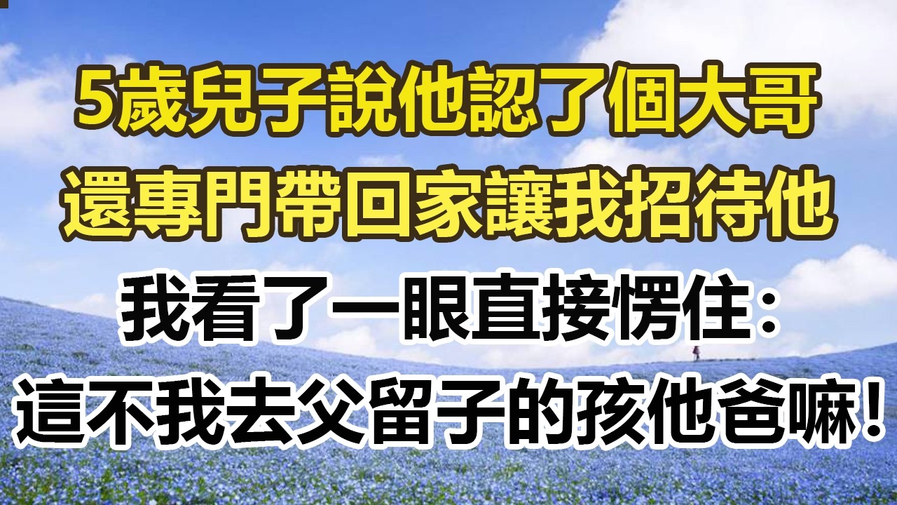 5歲兒子說他認了個大哥，還專門帶回家讓我招待他，我看了一眼直接愣住：這不是，我去父留子的孩他爸嘛！#幸福敲門 #為人處世 #生活經驗 #情感故事