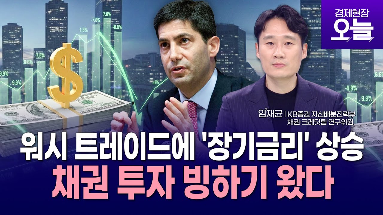 [주간증시전망] 꽁꽁 언 '채권시장'에 워시가 부른 빙하기