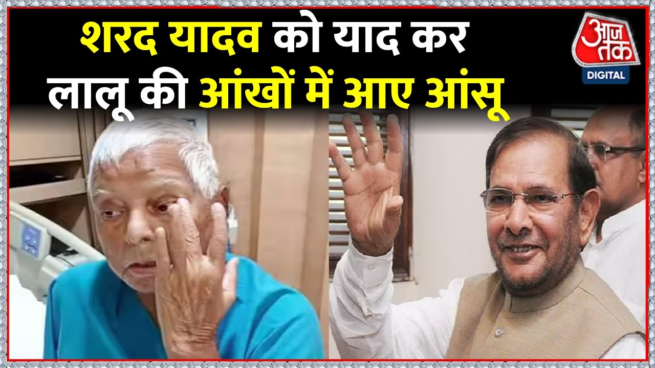 Sharad Yadav के निधन पर Lalu Prasad Yadav ने जारी किया भावुक वीडियो, कहा- ऐसे अलविदा नहीं कहना था