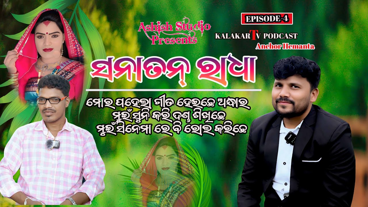 ସନାତନ ରାଧା||SANATANA RADHA ||KALAKAR TV||EP-9|| SAMBALPURI PODCAST||ASHISH SUDIAO||ANCHOR HEMANTA||