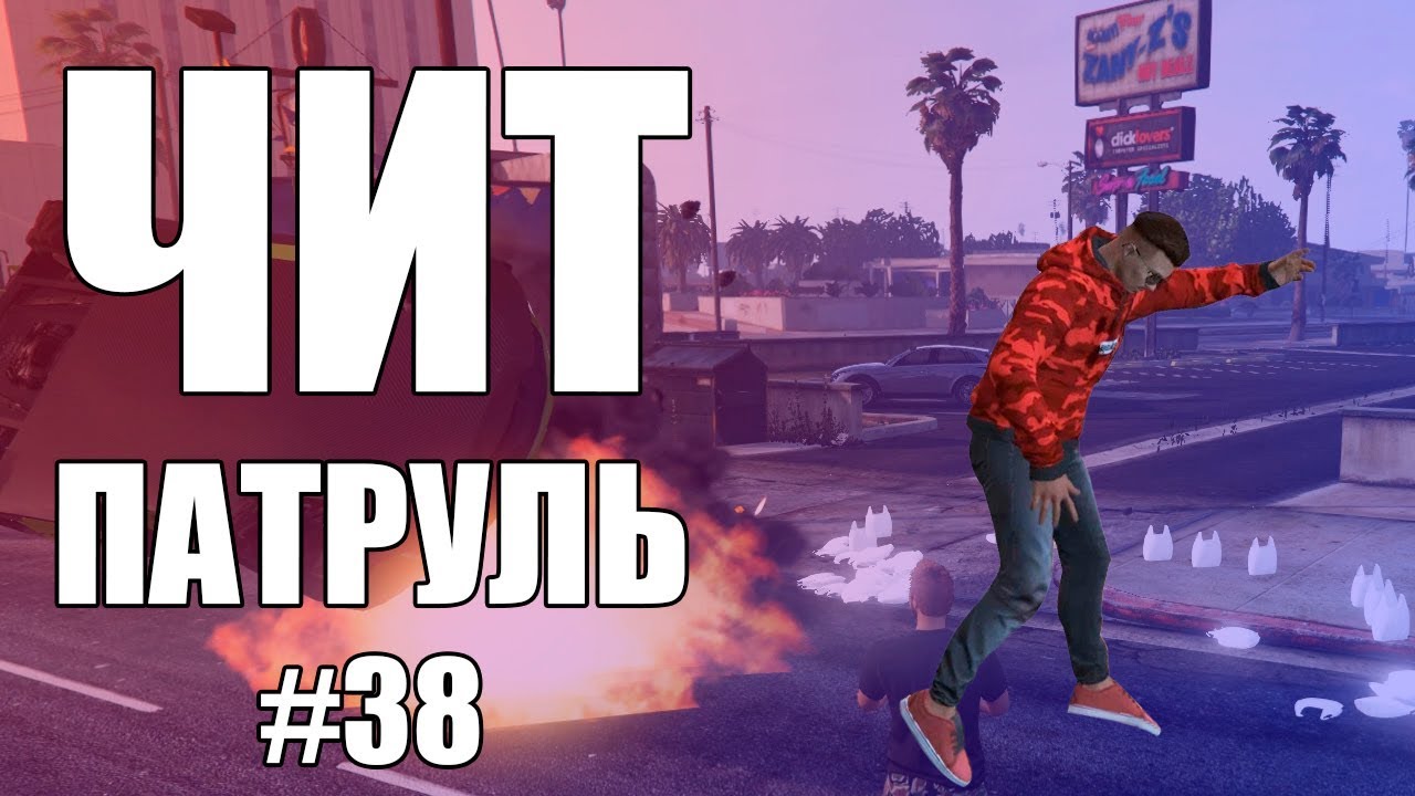 GTA Online: ЧИТ ПАТРУЛЬ #38: Неуловимый читер