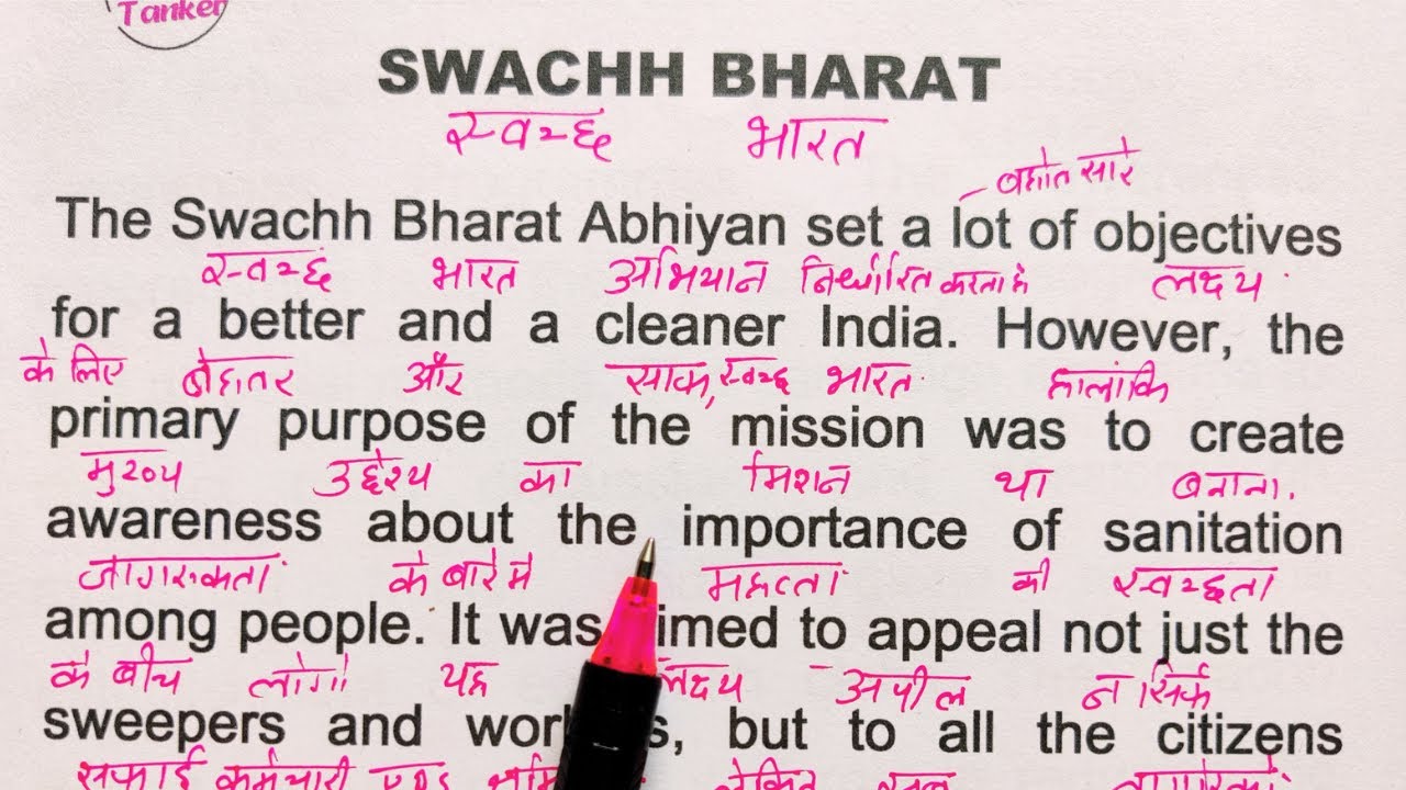 Swachh bharat / आसानी से इंग्लिश बोलना कैसे सीखे / अंग्रेज़ी पढ़ना कैसे सीखें / English translation