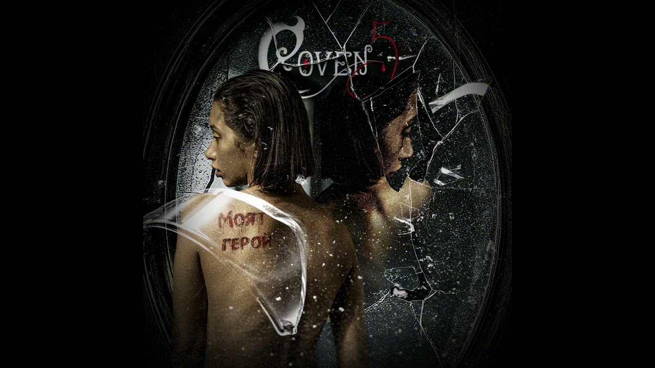 Coven 5 - Моят герой