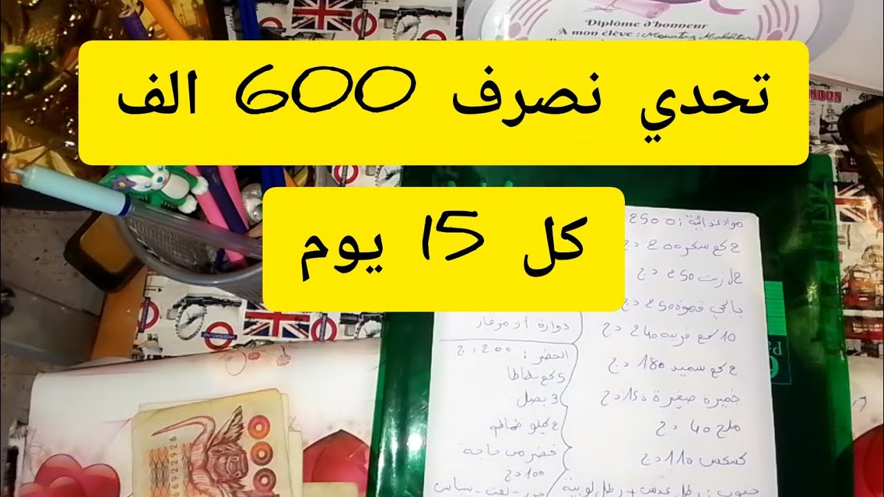#تحدي نصرف 600 الف💵💸 كل 15 يوم معرفتش تقسيمي الشهرية هاد التحدي هو الحل💯