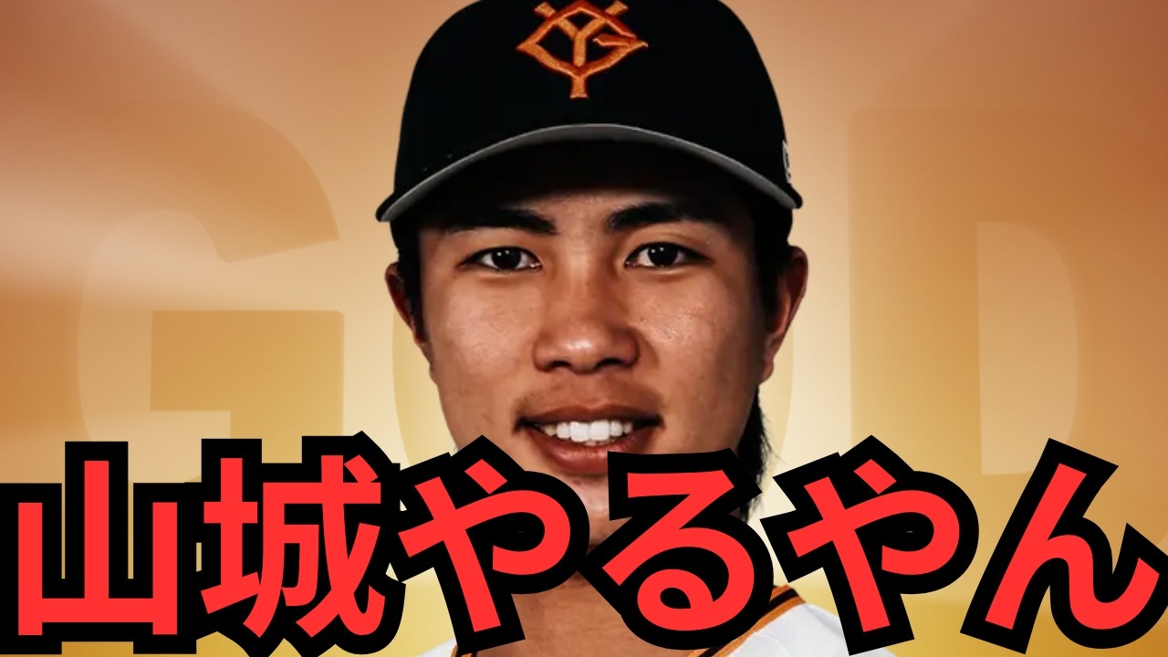 【2/17 巨人対ロッテ】山城ええやん！この間制球悪かったけど修正出来てるやん！正直ど真ん中でええよ！！皆川、浦田、荒巻、リチャードあたりは内容良かったな！！ロッテは良い走塁してたし見習わなあかんな！