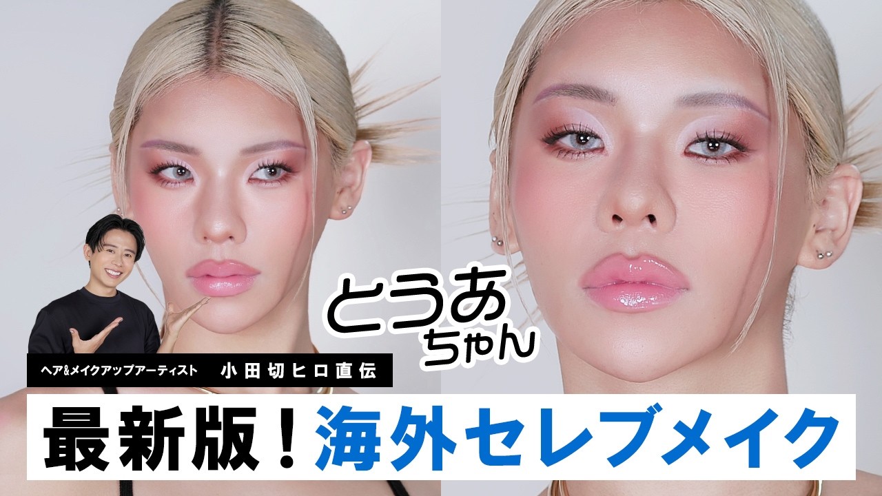 【豪華回】とうあちゃん初登場！！ カイリージェンナー風の最新LA B*tchスタイルの海外セレブメイクしたわよ❤️‍🔥❤️‍🔥