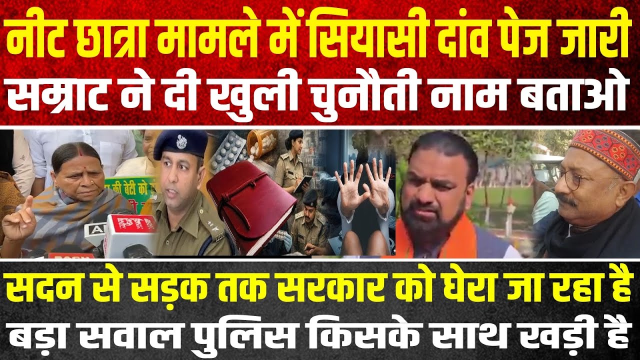 नीट छात्रा मामले में घमासान जारी सम्राट ने दी चुनौती कहाँ कौन है मंत्री का बेटा