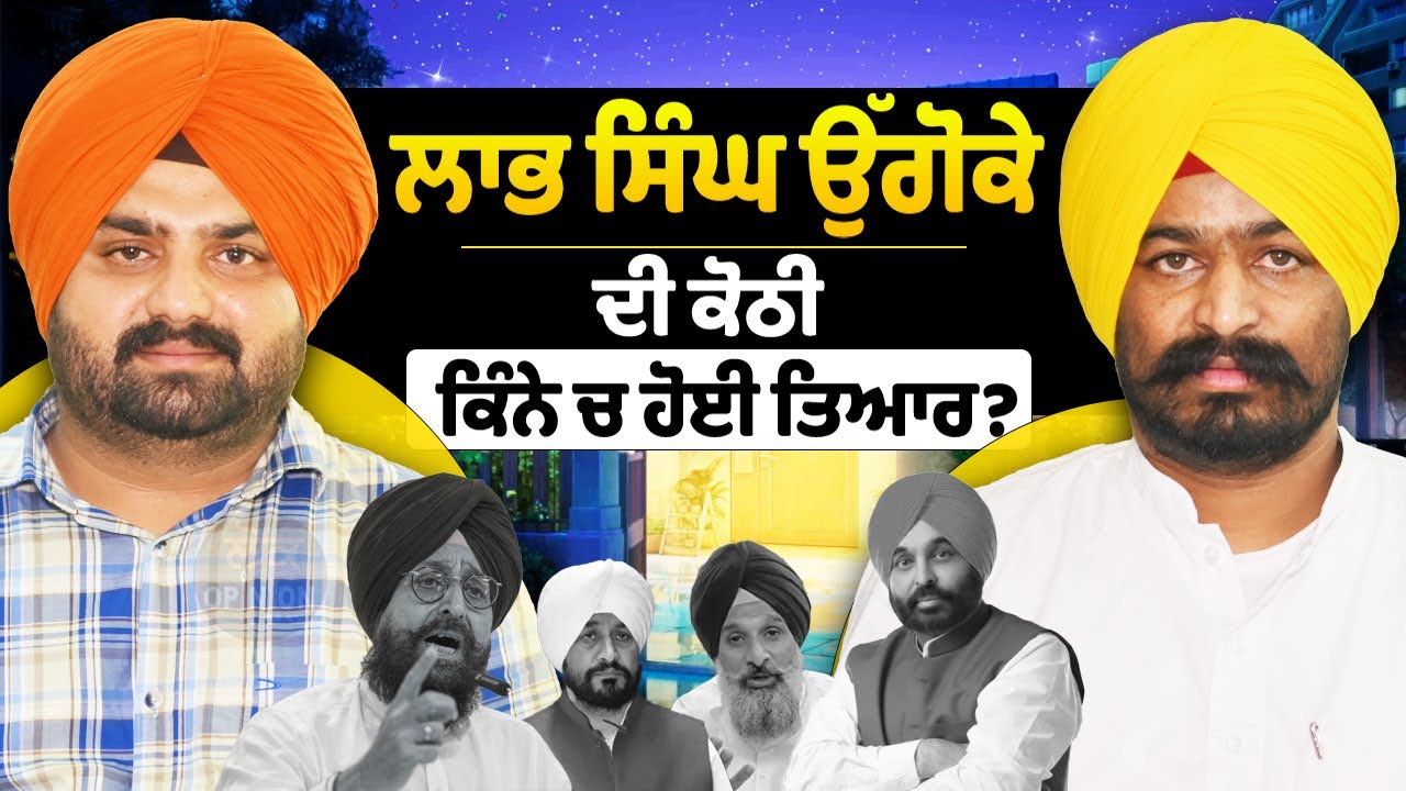 Labh singh ugoke ਦੀ ਕੋਠੀ ਕਿੰਨੇ ਚ ਹੋਈ ਤਿਆਰ? | Lok Opinion