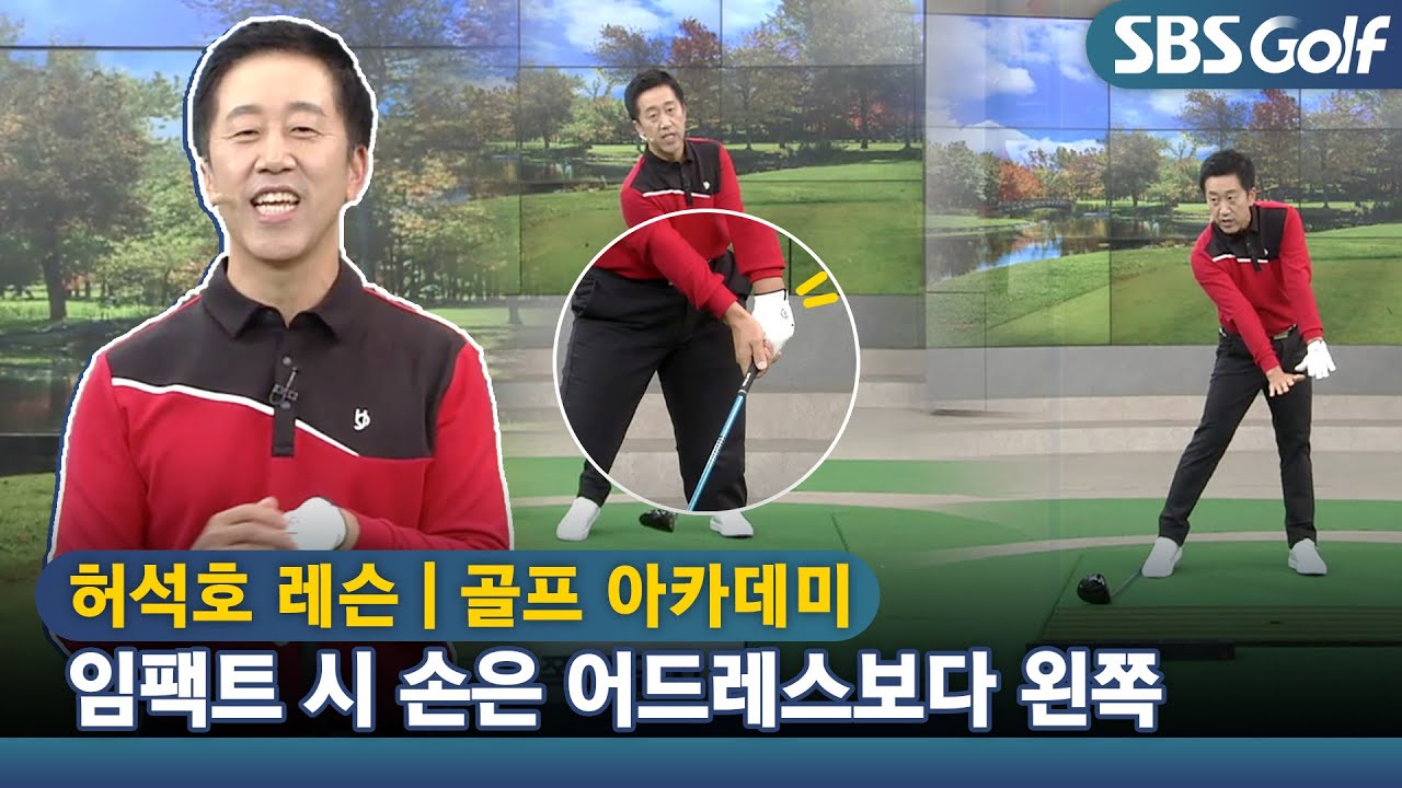 [아카데미 허석호] 임팩트 시 손은 어드레스보다 왼쪽에 위치하기
