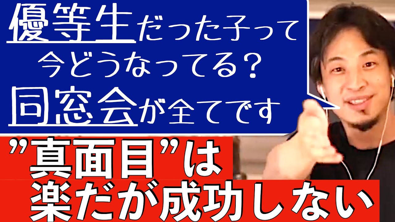ひろゆき「学校で先生の言う通りに勉強してた真面目な優等生は社会では失敗します。同窓会でわかります。ん？同窓会っていうのがありまして、、」【切り抜き】