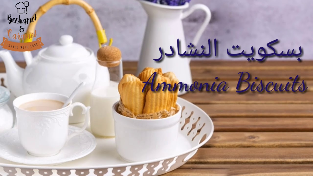 بسكويت النشادر (Ammonia Biscuits)| تقليدي من دون أي إضافات حديثة