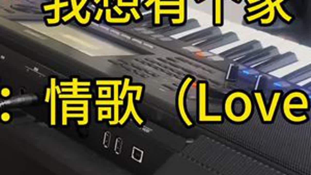 印象中的我想有个家 #爱音乐爱生活 #前奏一响拾起多少人的回忆 #雅马哈SX920 #雅马哈SX720 #雅马哈电子琴