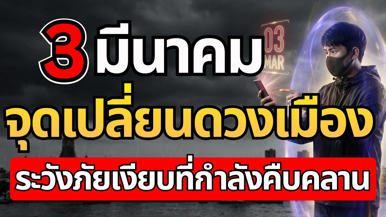 เตรียมรับมือ! 3 มีนา... เช็กด่วน 