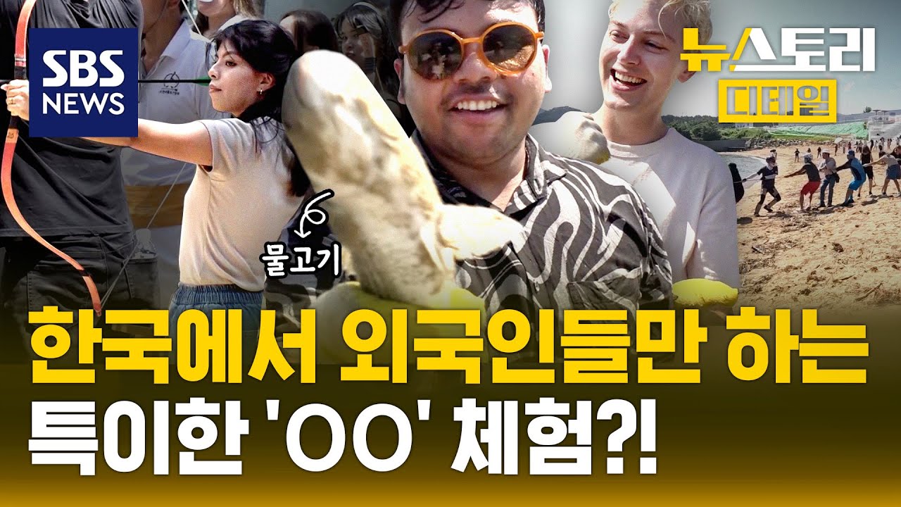 외국인들이 부산에 모이는 이유가 따로 있다? / SBS / 뉴스토리 디테일
