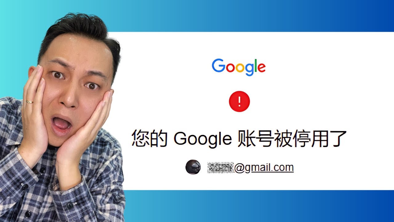 Google账号被停用 | 如何恢复账号 | 如何防范