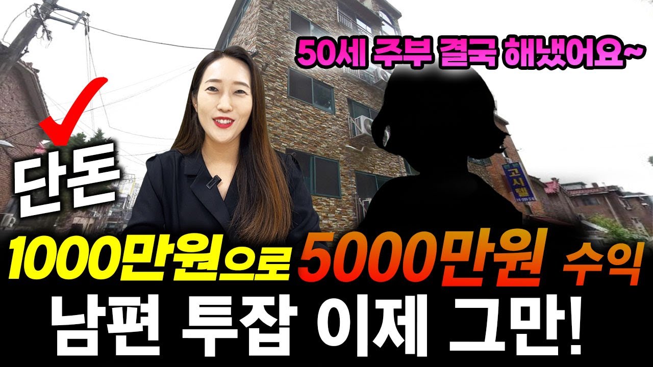 단돈 1000만원으로 빠르게 5000만원 버는 방법! 50세 주부 남편 투잡 그만하게 하려고 시작한 경매~결국 해냈어요^^