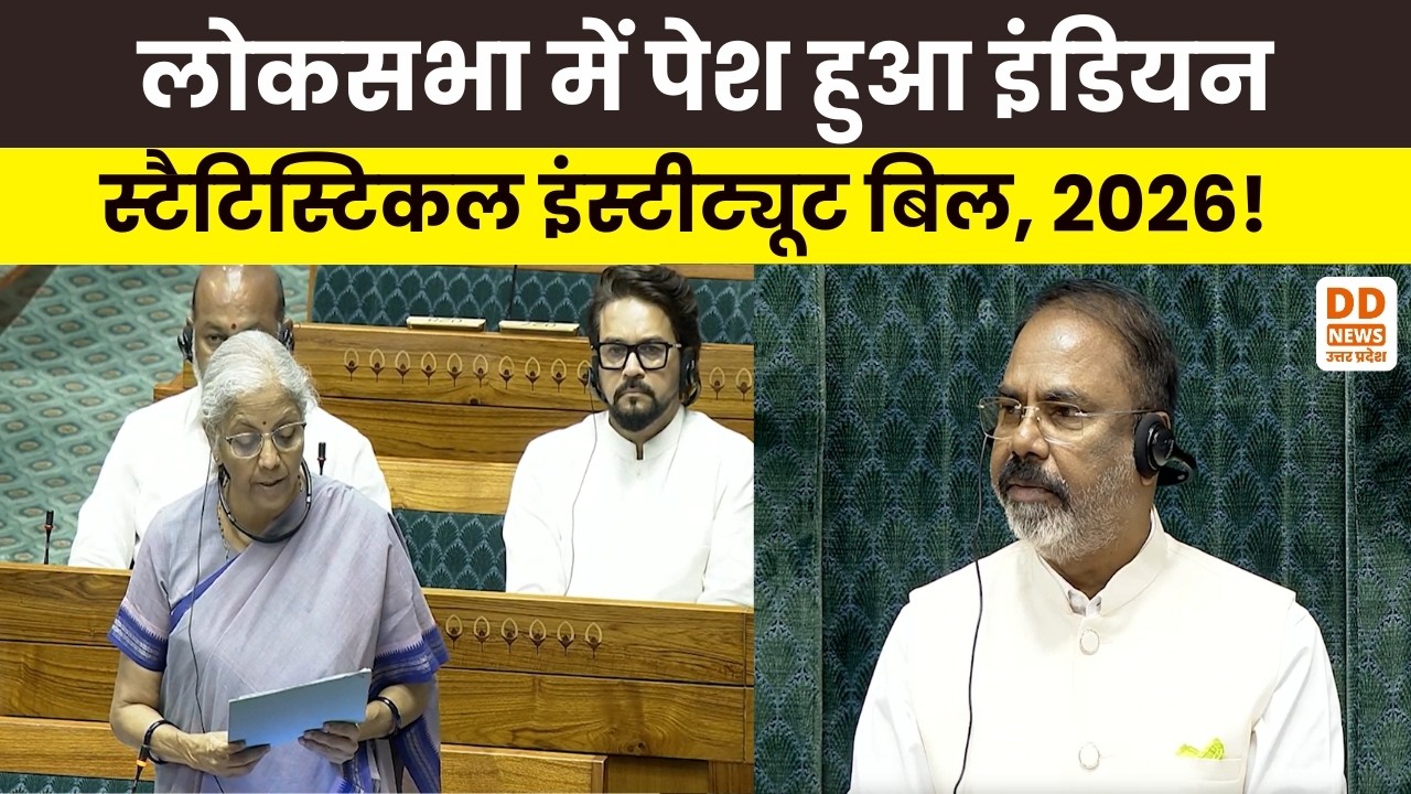 संसद में Bankers' Books Evidence Bill 2026 पेश, 135 साल पुराने कानून की होगी छुट्टी | DD News UP