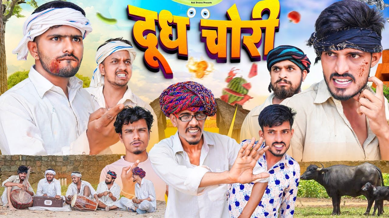 दूध चोरी | जग्गा भैरू - ROK Drama 