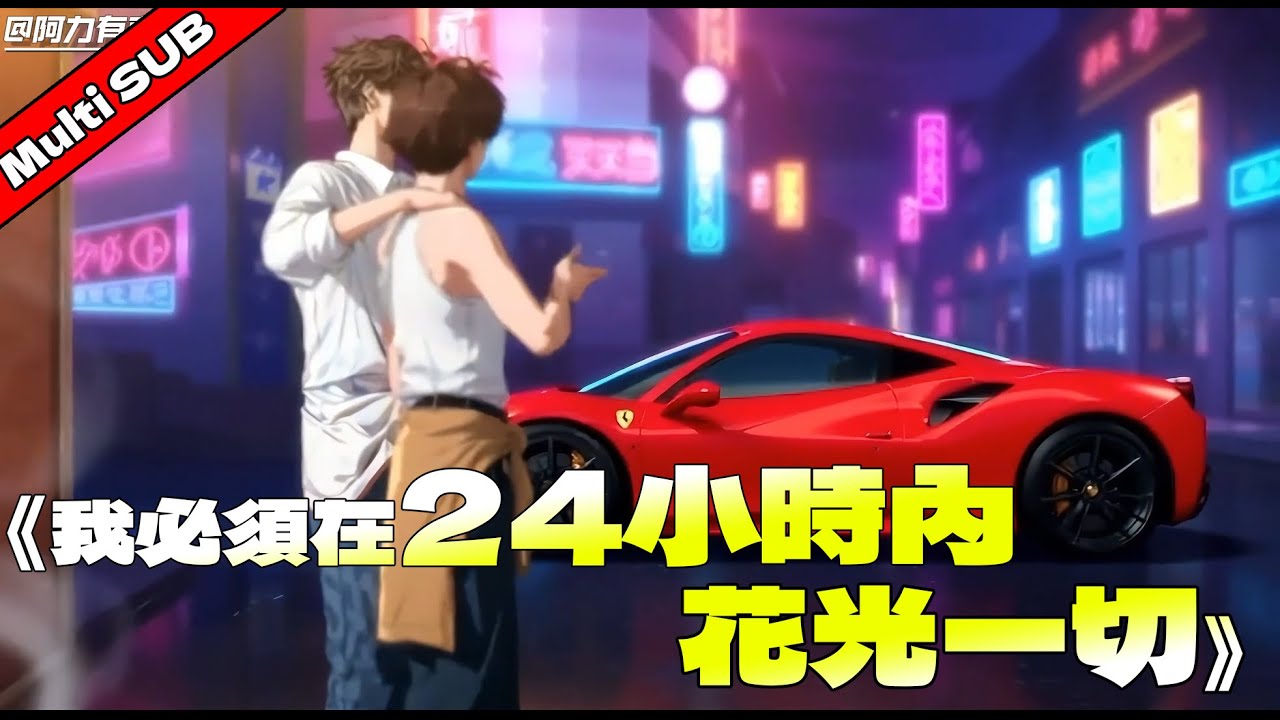 MULTI SUB 新劇🔥《我！必須在24小時內花光一切》| 顧北辰綁定倍數返現系統，24小時內爭分奪秒瘋狂消費。從清空負債到豪收飛機大廈，極速逆襲千億富豪 #漫劇 #爽劇 #逆襲爽文 #anime