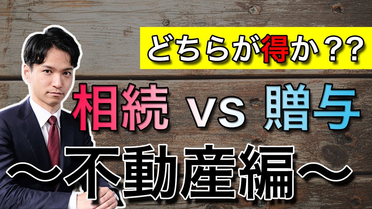 相続と生前贈与どちらが得か【不動産の生前贈与編】