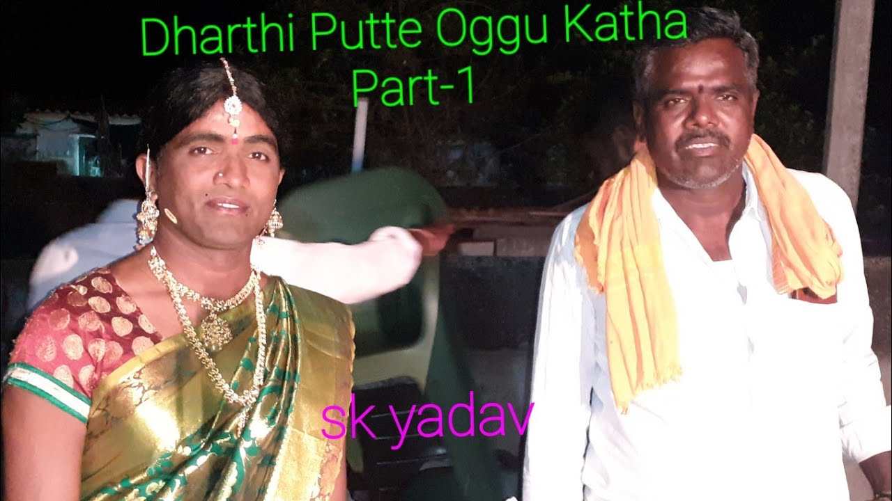 ధరని (భూమి) పుట్టే ఒగ్గు కథ 1వ భాగం  (బ్రహ్మ, విష్ణు, మహేశ్వర) ల ఒగ్గు కథ  #skyadavoggukathalu