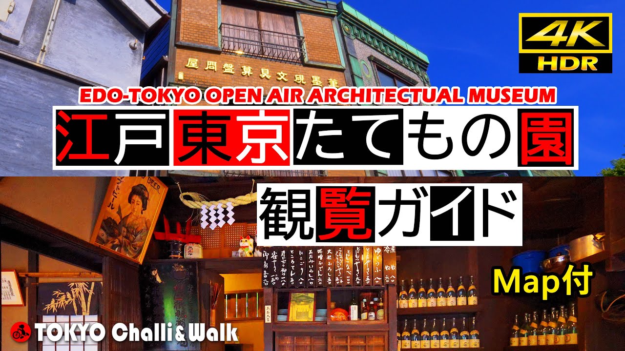 江戸東京たてもの園ガイド/4K HDR