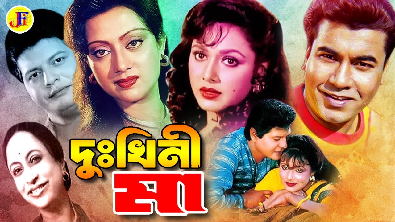 দুঃখিনী মা । Dukhini Ma| Faruk | Rozina । Manna | Sunetra | Rowsan Jamil | Bangla Full HD Movie