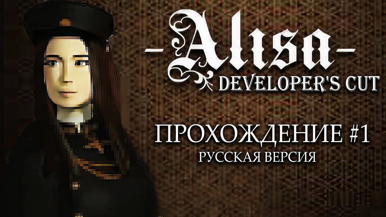 Alisa Developer's Cut : Прохождение на русском #1
