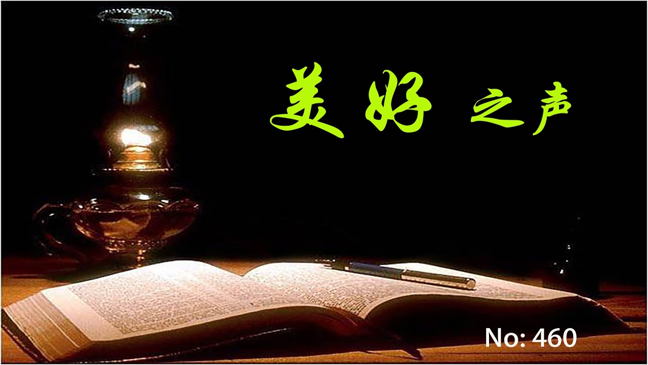 美好之声460--除了天堂，别无盼望。