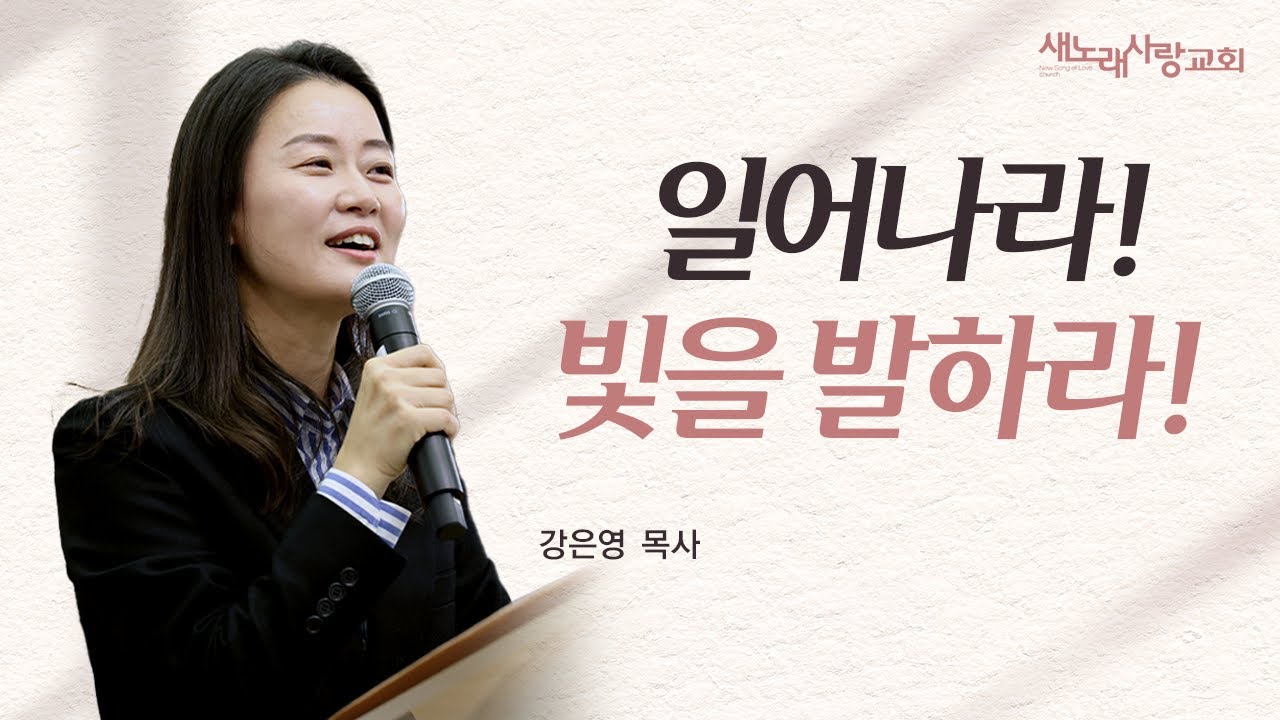 [금요예배]  일어나라 빛을 발하라! / 강은영 목사