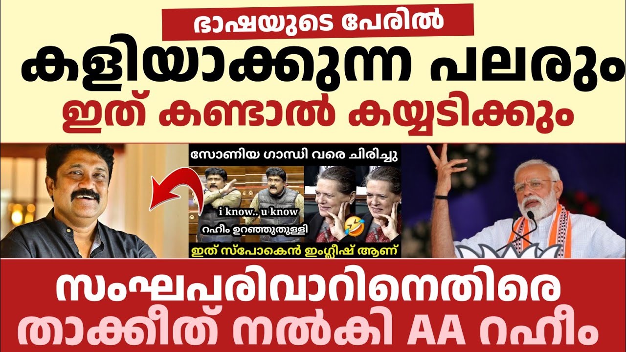 ഭാഷയുടെ പേരിൽ കളിയാക്കുന്ന പലരും ഇത് കണ്ടാൽ കയ്യടിക്കും | സംഘപരിവാറിനെതിരെ താക്കീത് നൽകി AA റഹീം 
