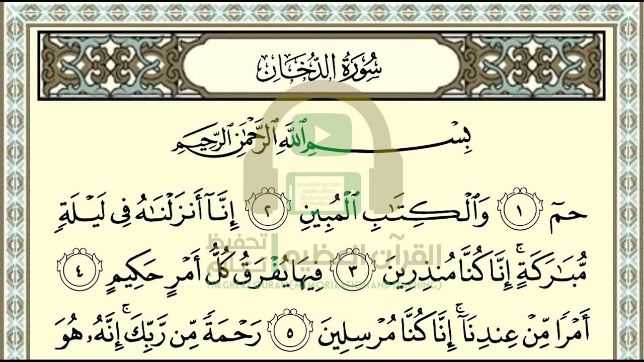 تحفيظ سورة الدخان ص 496 بالتكرار والتربيط، ،Memorization of Surat Al Dukhan p 496, by repetition